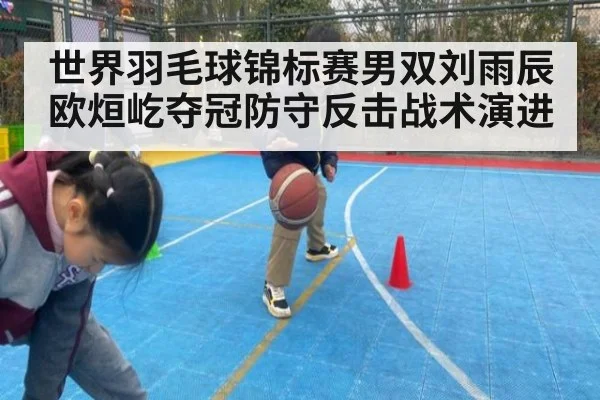 世界羽毛球锦标赛男双刘雨辰欧烜屹夺冠防守反击战术演进