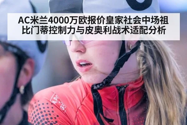 AC米兰4000万欧报价皇家社会中场祖比门蒂控制力与皮奥利战术适配分析